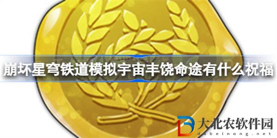 崩壞星穹鐵道模擬宇宙豐饒命途有什么祝福