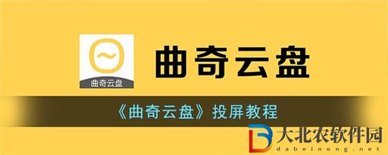 曲奇云盤怎么進(jìn)行投屏