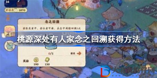 桃源深處有人家念之回溯怎么獲得