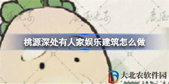 桃源深處有人家**
建筑怎么做