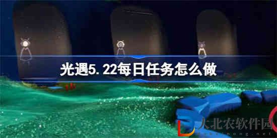 光遇5.22每日任務怎么做