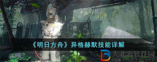 明日方舟異格赫默技能怎么樣 明日方舟異格赫默技能詳解