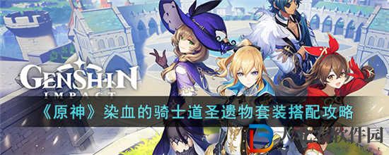 原神染血的騎士道圣遺物套裝怎么搭配