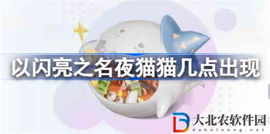 以閃亮之名夜貓貓幾點出現