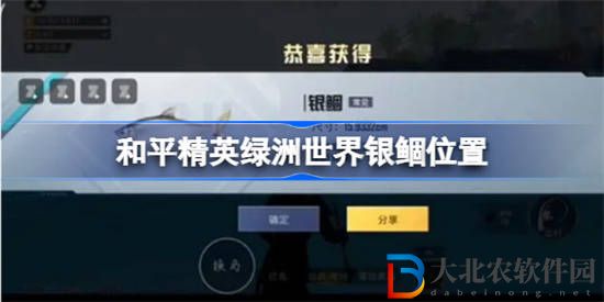 和平精英綠洲世界銀鲴在哪里釣