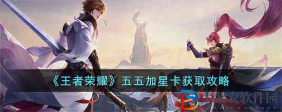 王者榮耀五五加星卡在哪獲得