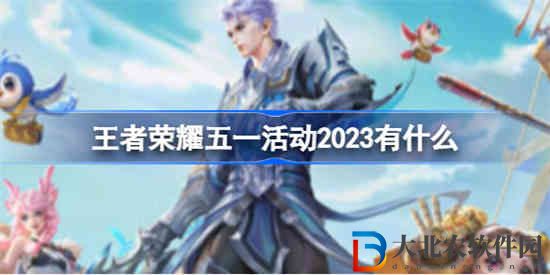 王者榮耀五一活動2023有什么