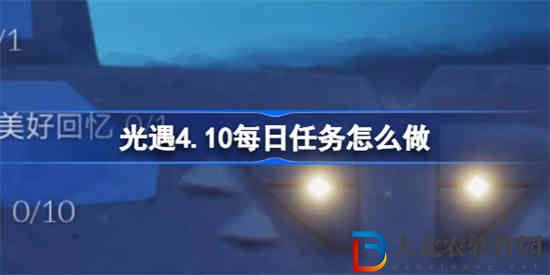 光遇4.10每日任務怎么做