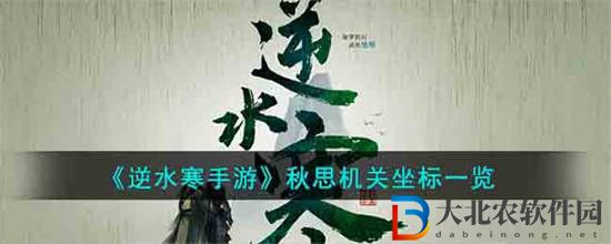 逆水寒手游秋思機關在哪里