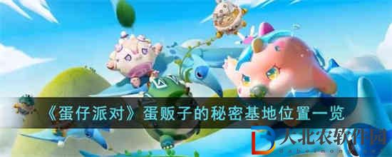 蛋仔派對蛋販子的秘密基地在哪