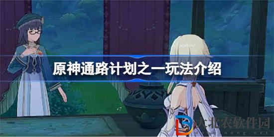 原神通路計劃之一怎么玩 原神通路計劃之一玩法介紹