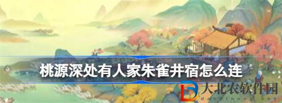 桃源深處有人家朱雀井宿怎么連
