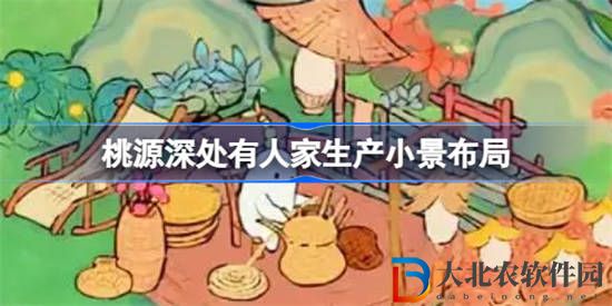 桃源深處有人家生產(chǎn)小景怎么布局