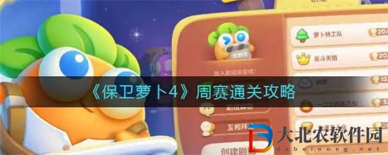 保衛(wèi)蘿卜4周賽5.5怎么打