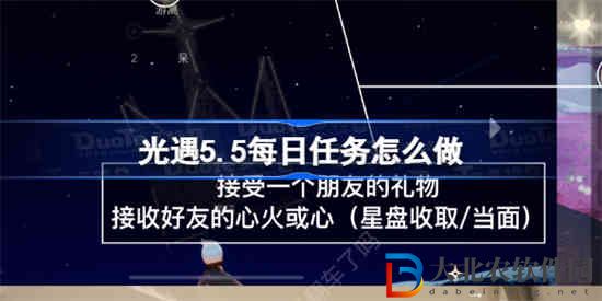 光遇5.5每日任務怎么做