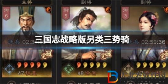 三國(guó)志戰(zhàn)略版另類三勢(shì)騎怎么玩