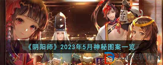 陰陽師2023年5月神秘圖案是什么