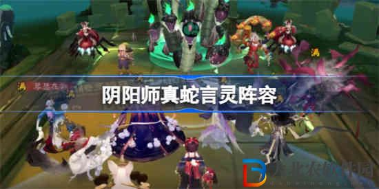 陰陽師真蛇言靈陣容是什么