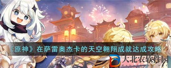 原神在薩雷奧杰卡的天空翱翔成就怎么達成
