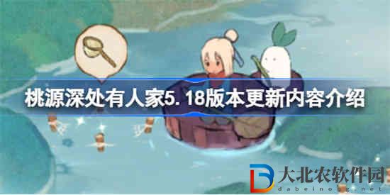 桃源深處有人家5.18版本更新什么