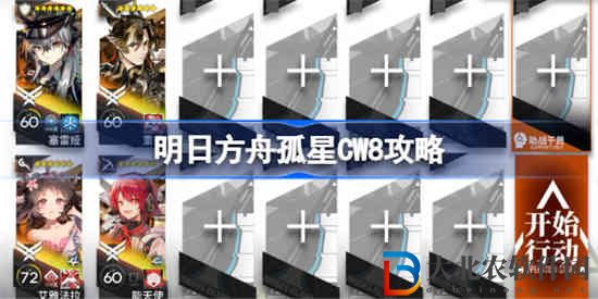 明日方舟孤星CW8怎么過