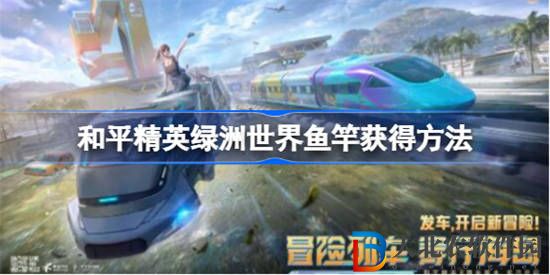 和平精英綠洲世界魚竿怎么獲得
