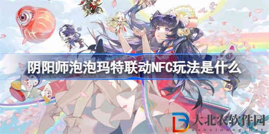 陰陽師泡泡瑪特聯動NFC玩法是什么