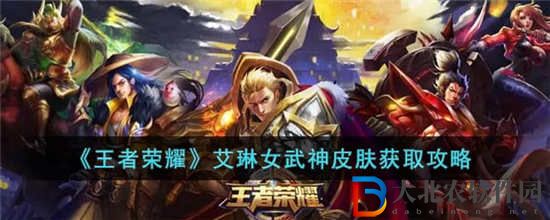 王者榮耀艾琳女武神皮膚怎么獲得