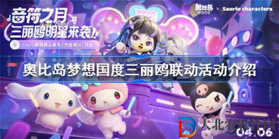 奧比島手游三麗鷗聯動活動是什么