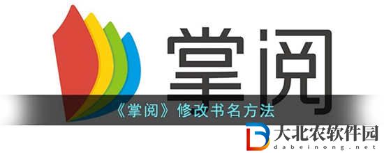 掌閱怎么修改書(shū)名