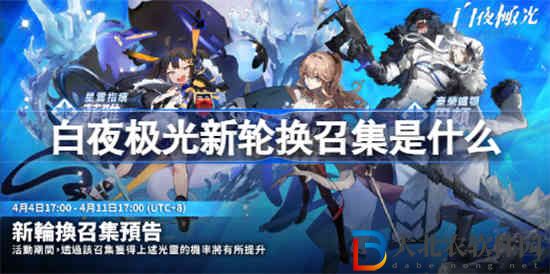 白夜極光新輪換召集是什么