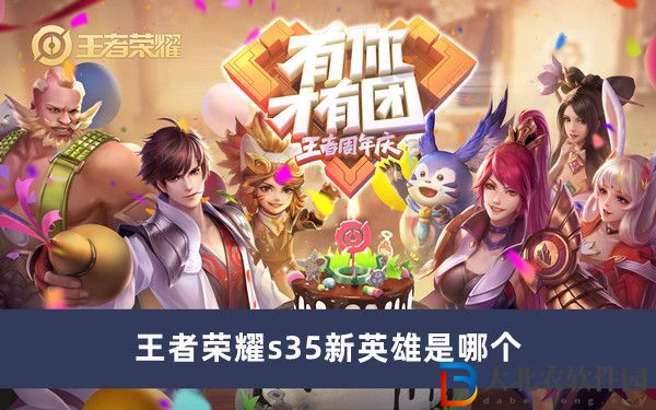 王者榮耀s35新英雄是哪個