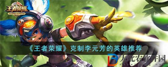 王者榮耀克制李元芳的英雄有哪些
