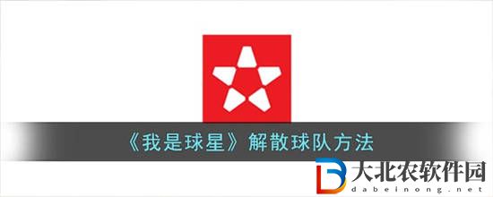 我是球星怎么解散**

