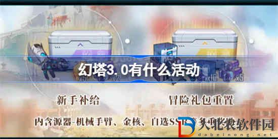 幻塔3.0有什么活動
