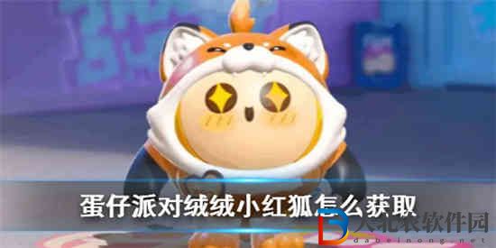 蛋仔派對絨絨小紅狐怎么獲取