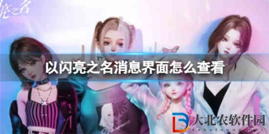 以閃亮之名消息界面怎么查看