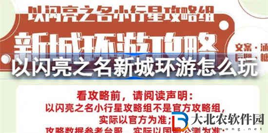 以閃亮之名新城環游怎么玩 以閃亮之名新城環游攻略