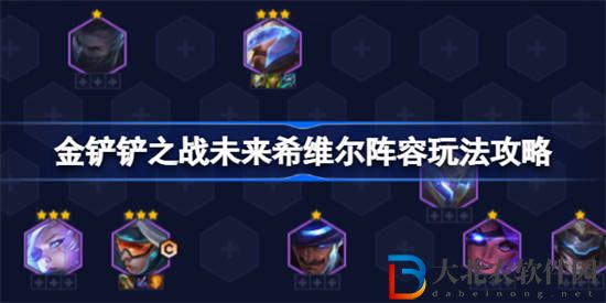 金鏟鏟之戰未來希維爾陣容該怎么玩　金鏟鏟之戰未來希維爾陣容玩法攻略