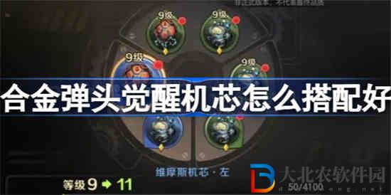 合金彈頭覺醒機芯怎么搭配好 合金彈頭覺醒機芯搭配攻略匯總