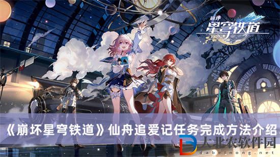 崩壞星穹鐵道仙舟追愛記怎么過