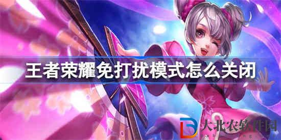 王者榮耀免打擾模式怎么關閉