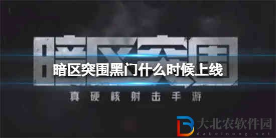 暗區(qū)突圍黑門(mén)什么時(shí)候上線