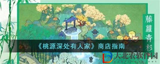 桃源深處有人家商店有什么用
