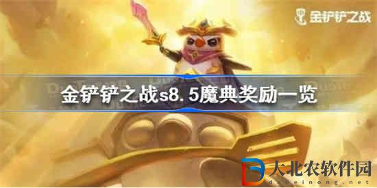 金鏟鏟之戰s8.5魔典獎勵有哪些