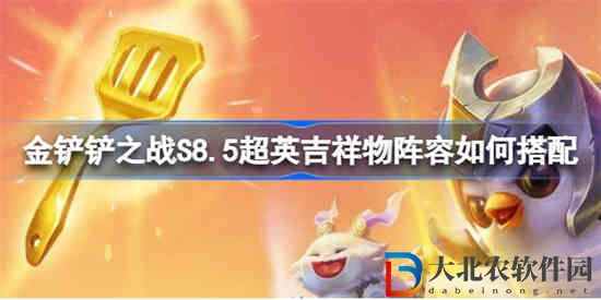 金鏟鏟之戰S8.5超英吉祥物陣容如何搭配