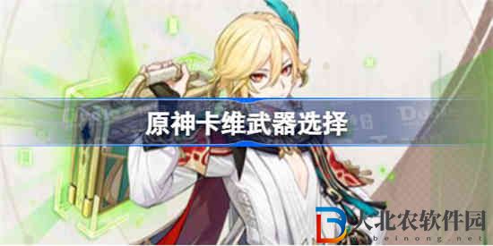 原神卡維帶什么武器