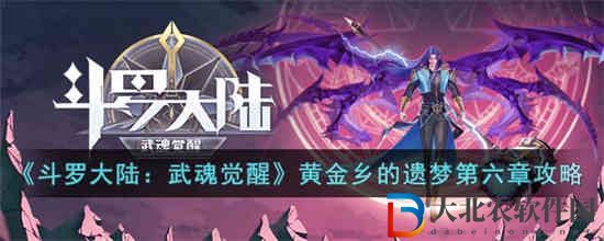****
武魂覺醒黃金鄉(xiāng)的遺夢第六章怎么過