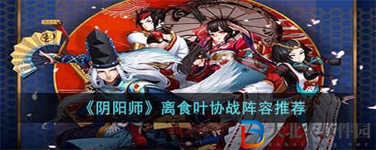 陰陽師離食葉協(xié)戰(zhàn)陣容用什么