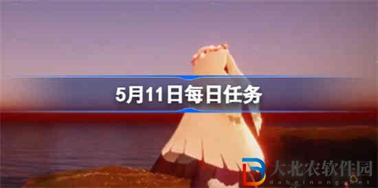 光遇5.11每日任務怎么做